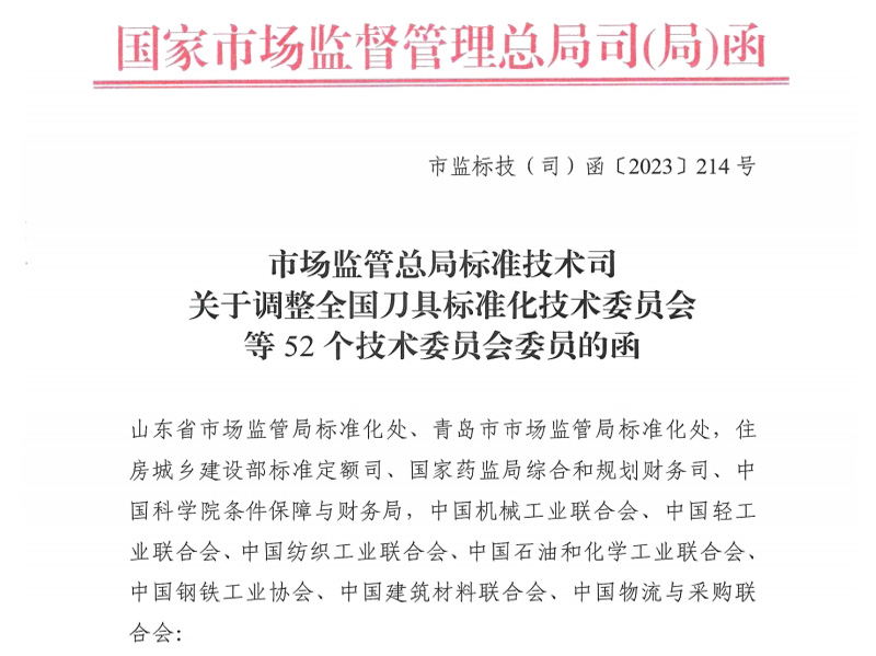 渭南关于调整全国刀具标准化技术委员会等52个技术委员会委员的函